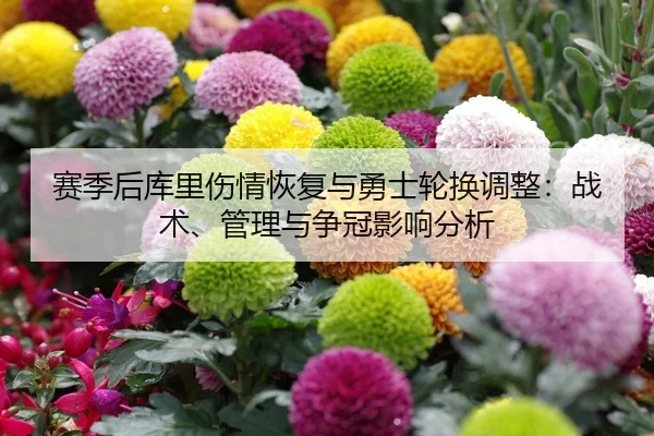 sai-ji-hou-ku-li-shang-qing-hui-fu-yu-yong-shi-lun-huan-tiao-zheng-zhan-shu-guan-li-yu-zheng-guan-ying-xiang-fen-xi-2-943.jpg