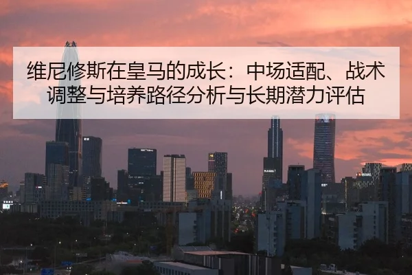 wei-ni-xiu-si-zai-huang-ma-de-cheng-zhang-zhong-chang-shi-pei-zhan-shu-tiao-zheng-yu-pei-yang-lu-jing-fen-xi-yu-chang-2-877.jpg