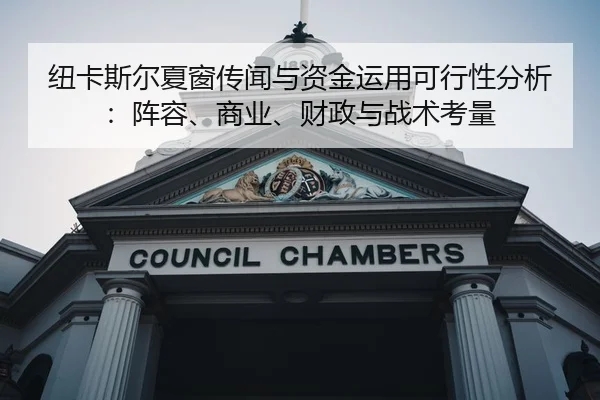 niu-ka-si-er-xia-chuang-chuan-wen-yu-zi-jin-yun-yong-ke-xing-xing-fen-xi-zhen-rong-shang-ye-cai-zheng-yu-zhan-shu-kao-2-263.jpg