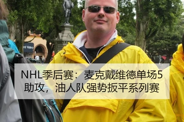 NHL季后赛：麦克戴维德单场5助攻，油人队强势扳平系列赛