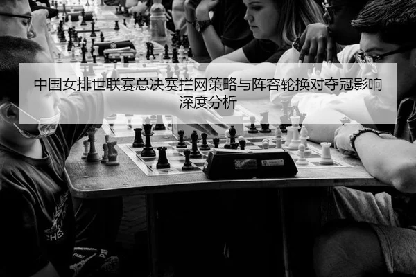 zhong-guo-nv-pai-shi-lian-sai-zong-jue-sai-lan-wang-ce-lve-yu-zhen-rong-lun-huan-dui-duo-guan-ying-xiang-shen-du-fen-xi-3-101.jpg