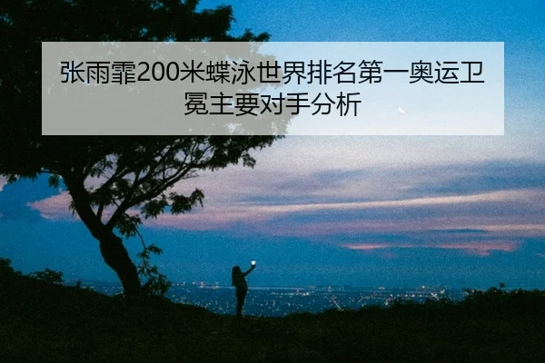 zhang-yu-fei-mi-die-yong-shi-jie-pai-ming-di-yi-ao-yun-wei-mian-zhu-yao-dui-shou-fen-xi-2-886.jpg
