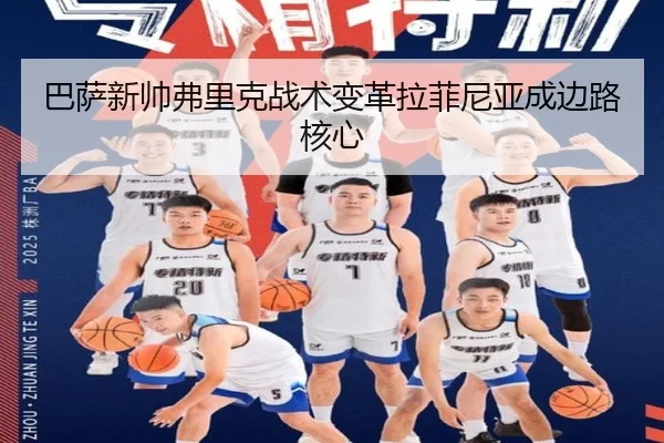 巴萨新帅弗里克战术变革拉菲尼亚成边路核心