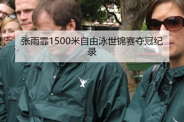 张雨霏1500米自由泳世锦赛夺冠纪录