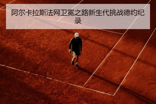 a-er-ka-la-si-fa-wang-wei-mian-zhi-lu-xin-sheng-dai-tiao-zhan-de-yue-ji-lu-3-617.jpg